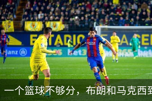 一个篮球不够分，布朗和马克西到底谁应该让出进攻球权？