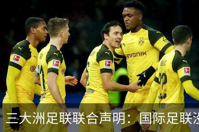 三大洲足联联合声明：国际足联没有认识到，试图出售世界杯是根本性背叛