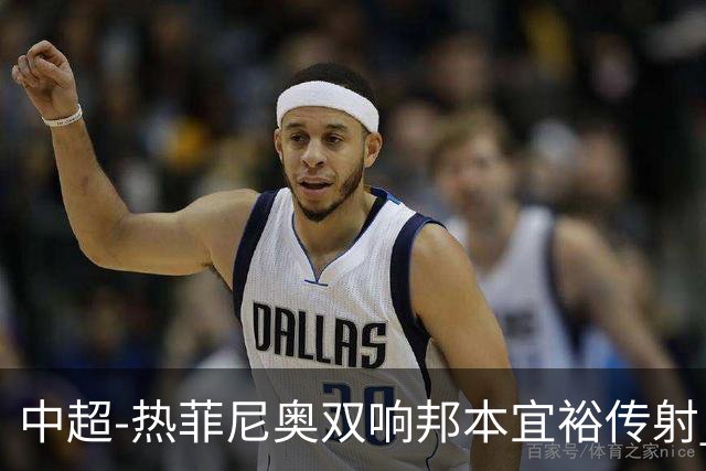 中超-热菲尼奥双响邦本宜裕传射 辽宁3-1送申花三连败