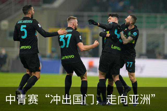 中青赛“冲出国门，走向亚洲”