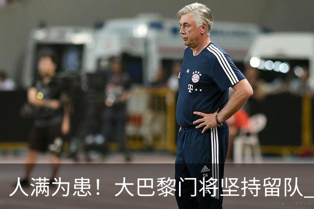 人满为患！大巴黎门将坚持留队 3500万日本国门签下也只能先外租
