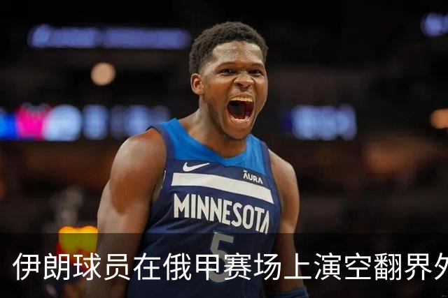 伊朗球员在俄甲赛场上演空翻界外球助攻，这你给几分？