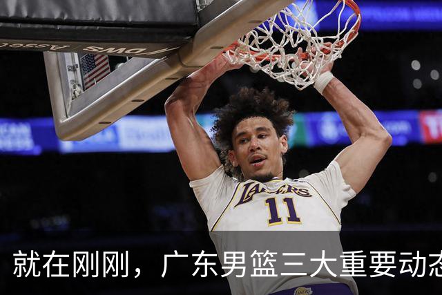 就在刚刚，广东男篮三大重要动态：奎因续约，徐杰争取顶薪，周鹏新职位确定