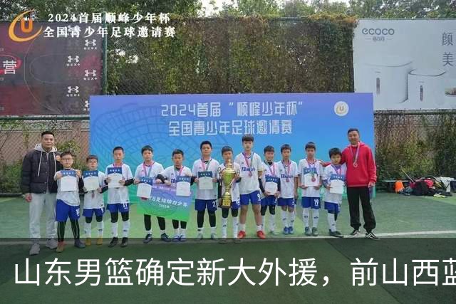 山东男篮确定新大外援，前山西蓝领内线确定加盟，季后赛场均7.8分5.8板
