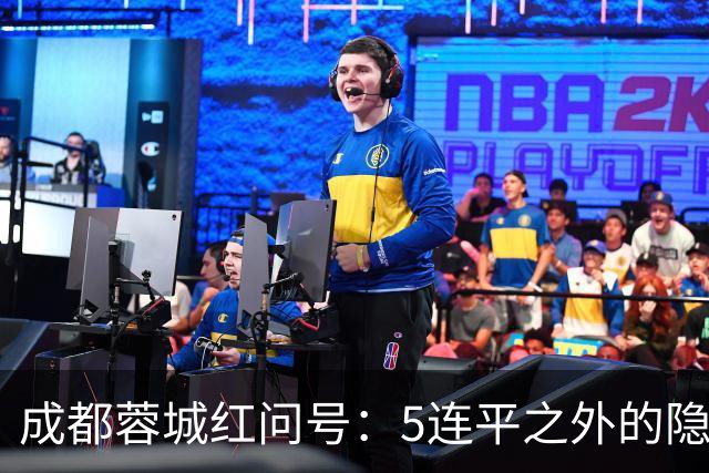 成都蓉城红问号：5连平之外的隐忧 亟需“一致对外”