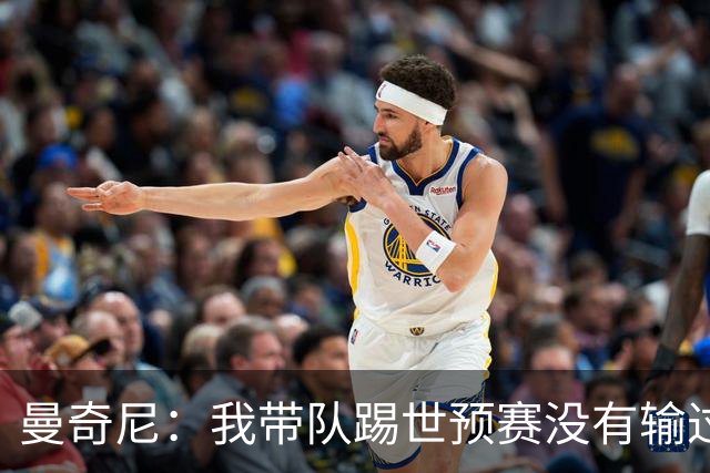 曼奇尼：我带队踢世预赛没有输过一场球，只是罚丢了两个点球