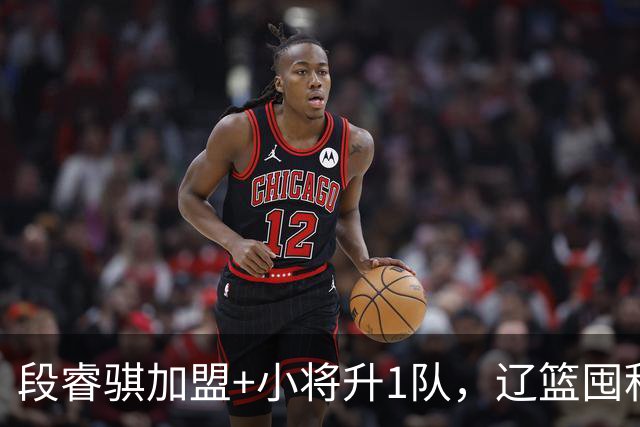 段睿骐加盟+小将升1队，辽篮囤积6后卫，乌戈遇新难题，如何破解