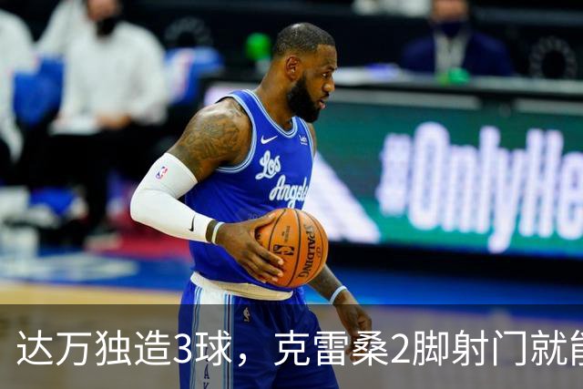 达万独造3球，克雷桑2脚射门就能拿MVP？莫让中超最佳成饭圈游戏