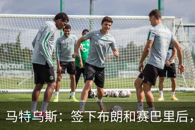 马特乌斯：签下布朗和赛巴里后，拜仁的实力比上赛季更强