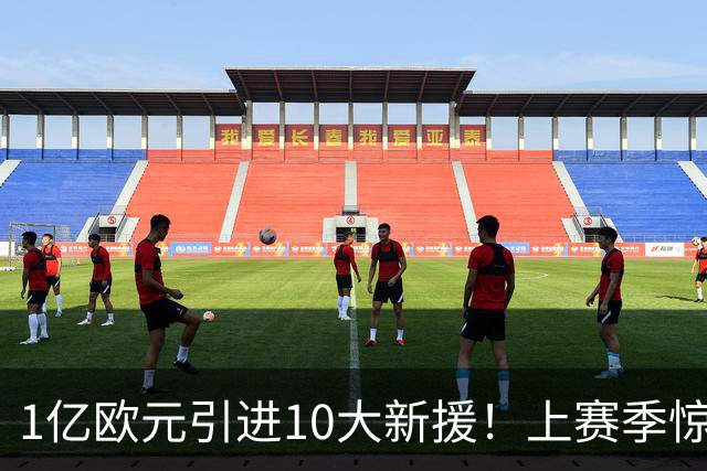 1亿欧元引进10大新援！上赛季惊险保级，新赛季紫百合豪赌进欧战
