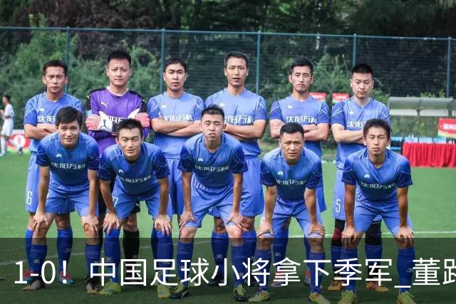 1-0！中国足球小将拿下季军 董路脱帽致敬3万球迷 怒斥：远离两面
