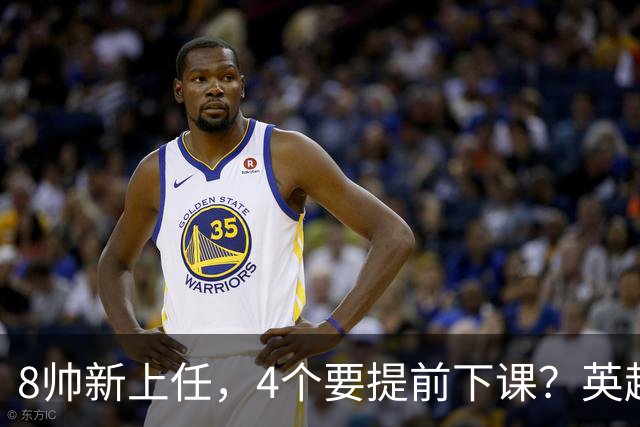 8帅新上任，4个要提前下课？英超这个赛季太刺激了瓜迪奥拉走了