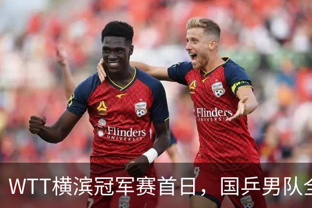 WTT横滨冠军赛首日，国乒男队全败不可怕，可怕的是存在3大隐患，还得靠王楚钦